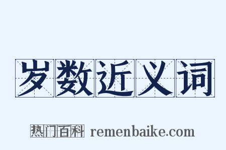 岁数近义词是什么意思的图片